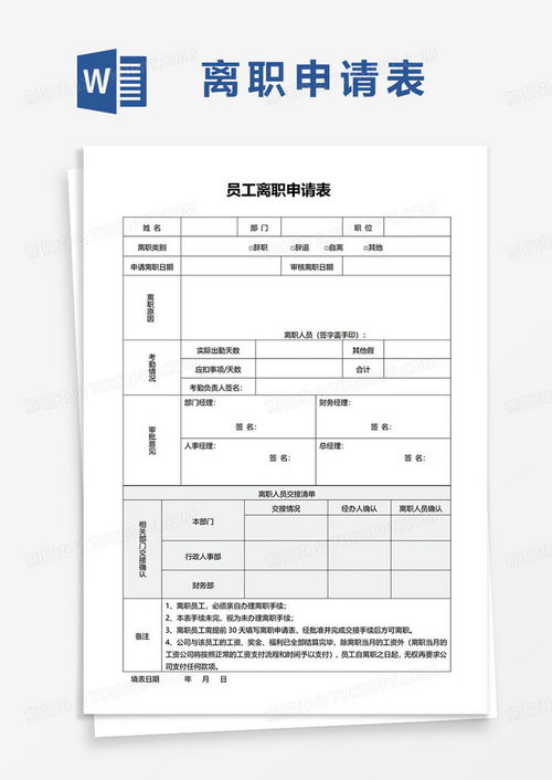 如何填写辞职申请书表格？一份详尽指南