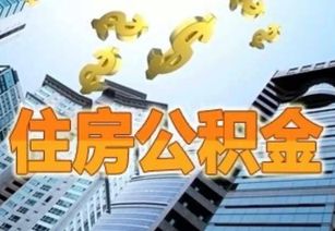 2014年公积金新政策，改革与机遇