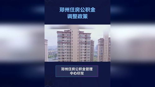 郑州市住房公积金网，您的住房梦想加速器