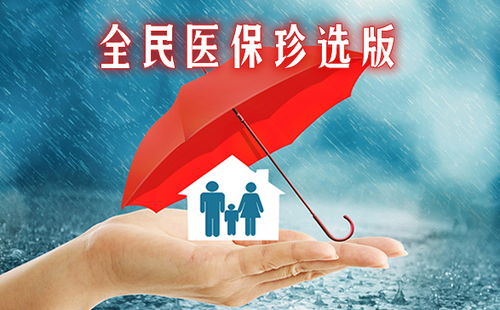 全面解读重大医疗保险，保障与选择的智慧