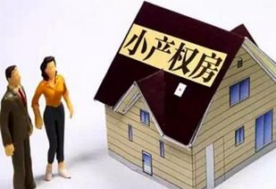 深入了解小产权房，概念、风险与购买指南