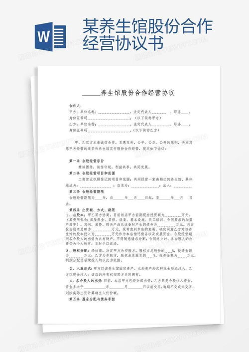合作经营协议书，携手共创辉煌的桥梁