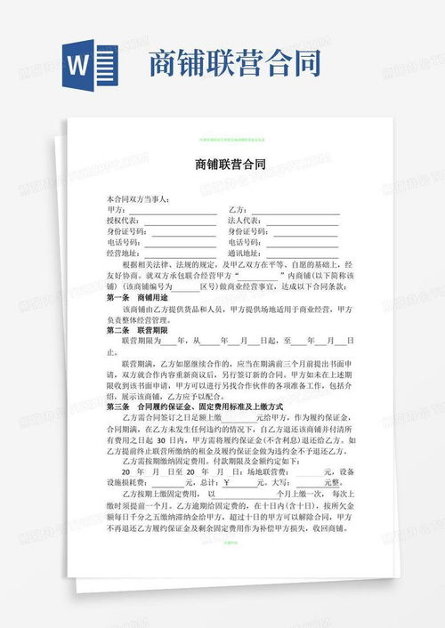 合作经营协议书，携手共创辉煌的桥梁