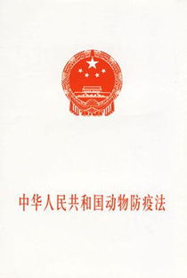 动植物检疫法，保护生态平衡与公共卫生的法律盾牌
