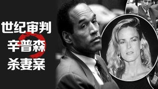 辛普森案件，美国司法史上的里程碑