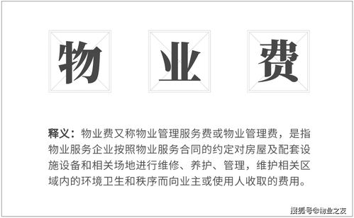 物业费包括什么，深入了解物业管理费用的构成