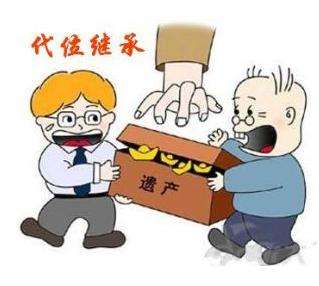 代位继承权，法律中的接力棒