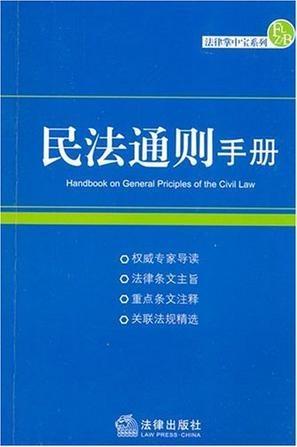 生活中的法律指南，民法通则全文解读