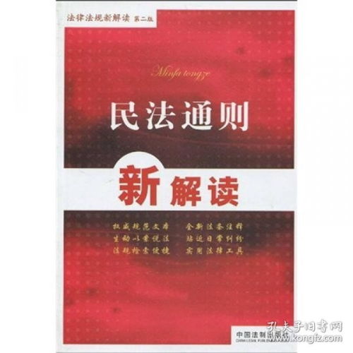生活中的法律指南，民法通则全文解读