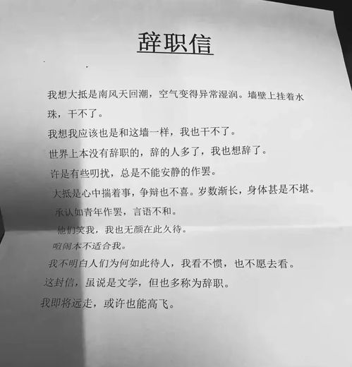 轻松离职，撰写辞职书的艺术与技巧
