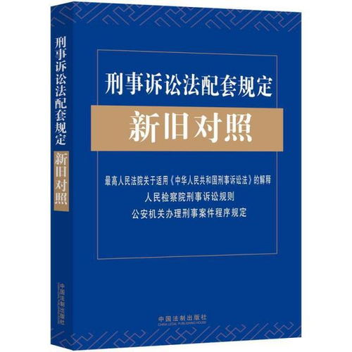 刑事案件办理程序，保障正义的法律指南