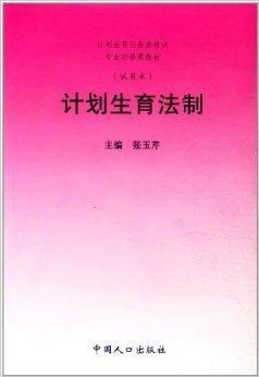 计划生育法律法规，历史、现状与未来展望