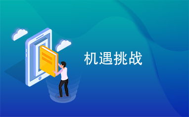 新三板申购，机遇与挑战并存的投资新天地