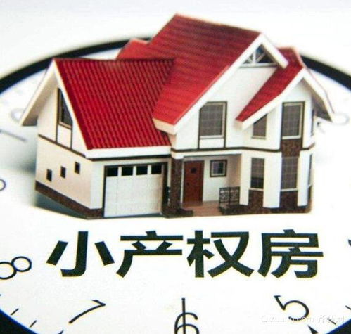 小产权房政策解析，风险、影响及未来趋势