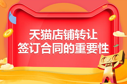 天猫店铺转让，如何撰写一份有效的合同