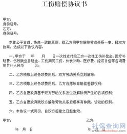 全面了解工伤赔偿协议书，保障权益的法律利器