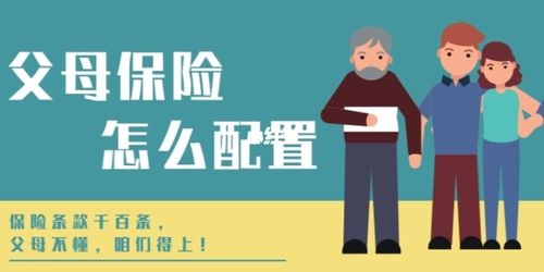 为父母筑起安全网，如何为老人选择合适的保险