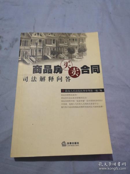 商品房买卖合同司法解释，保障权益的法律盾牌