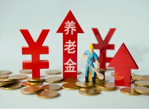 基本养老金，退休生活的经济保障