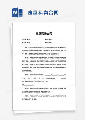 房屋买卖合同模板，保障交易安全的关键步骤