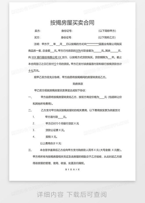 房屋买卖合同模板，保障交易安全的关键步骤