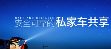 共享经济新篇章，将私家车租给租车公司，机遇与挑战并存