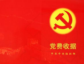 预备党员的小钱包，党费的意义与责任