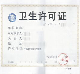 卫生许可证办理指南，流程、要求与实用建议