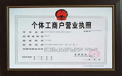 个体工商户执照，开启你的创业之旅