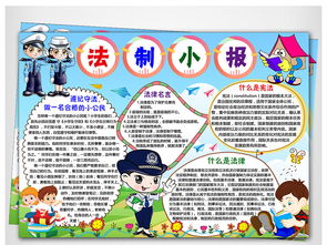 校园法律知识手抄报，普及法律，共筑和谐校园