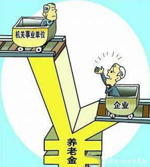养老金双轨制合并统一，迈向公平与可持续的未来