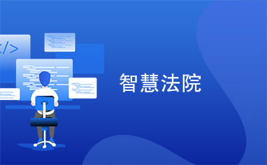 智慧法院，司法公正与科技的完美融合