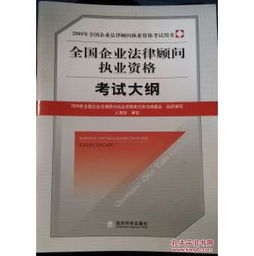 企业法律顾问执业资格考试，开启法律职业的金钥匙