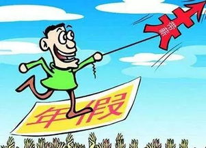 国家法定节假日，我们共同的休息日