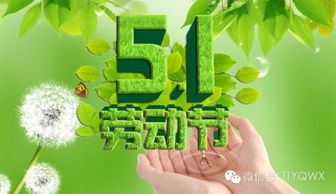 五一劳动节，庆祝劳动者的节日与假期安排的艺术