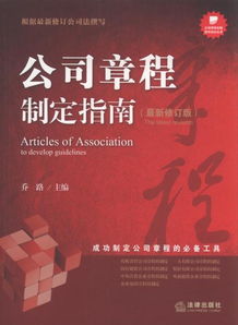 公司章程范本，制定与下载指南