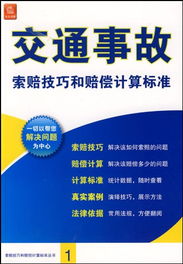 交通事故赔偿标准全解析：轻松计算赔偿金额，避免索赔纠纷