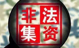 非法集资司法解释：快速识别风险，保护你的资金安全