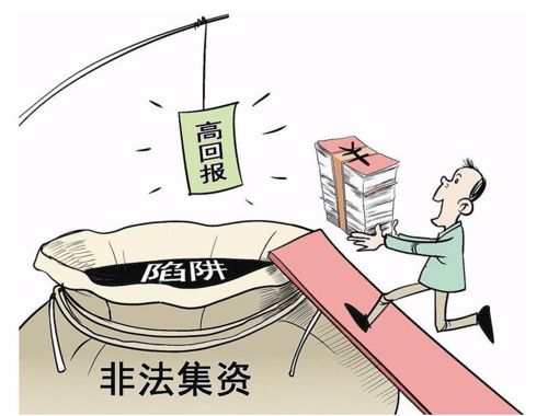 非法集资司法解释：快速识别风险，保护你的资金安全