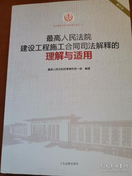 建设工程施工合同司法解释：快速掌握核心要点，轻松解决工程纠纷