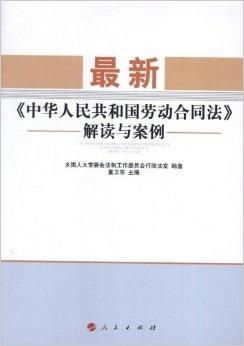 最新劳动合同法：全面解读2024年修订要点，保障劳动者权益与企业管理合规