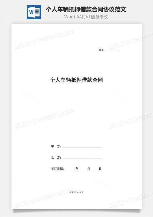 个人借款合同范本免费下载与填写指南：避免借款纠纷的实用技巧