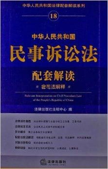 民事诉讼法司法解释：让法律条文变简单，轻松解决诉讼难题