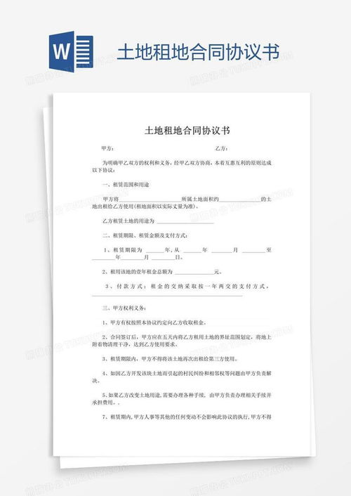 集体土地租赁合同全解析：避开法律陷阱，保障长期稳定使用