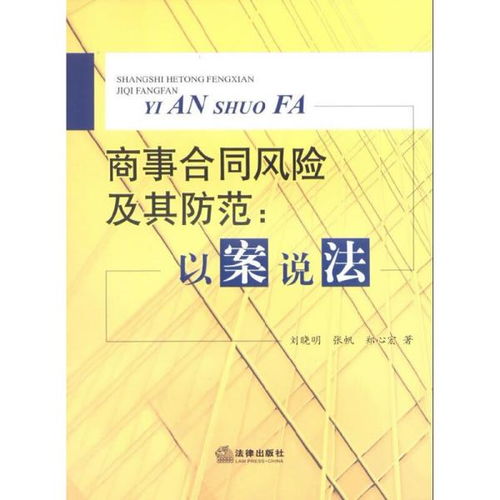 合同法解读：轻松掌握合同规则，避免交易风险与纠纷