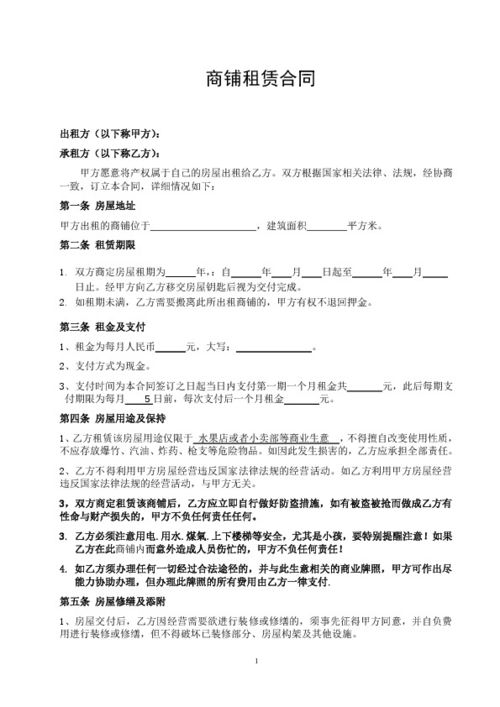 门面租赁合同范本下载与避坑指南：轻松搞定商铺租赁，避免纠纷损失
