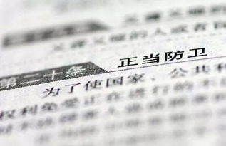 防卫过当案例详解：如何避免防卫变犯罪，保护自己的合法权益