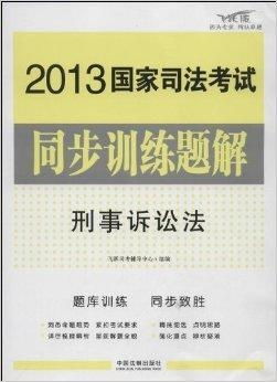 新刑事诉讼法全文解读：保障权利与提升司法效率的实用指南