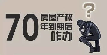 70年产权不是倒计时炸弹！揭开商品房土地使用权的真相，90%的人根本不知道这5个关键事实