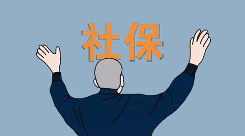 社保要交满多少年?别再被15年困住了—一张图看懂养老、医疗、失业、工伤、生育五大险种的真实缴费门槛与终身收益逻辑